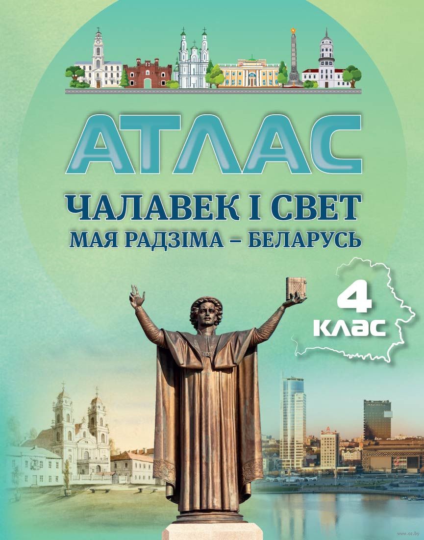 Чалавек і свет. Мая Радзіма – Беларусь. 4 клас. Атлас купить в Минске —  Белкартография на OZ.by