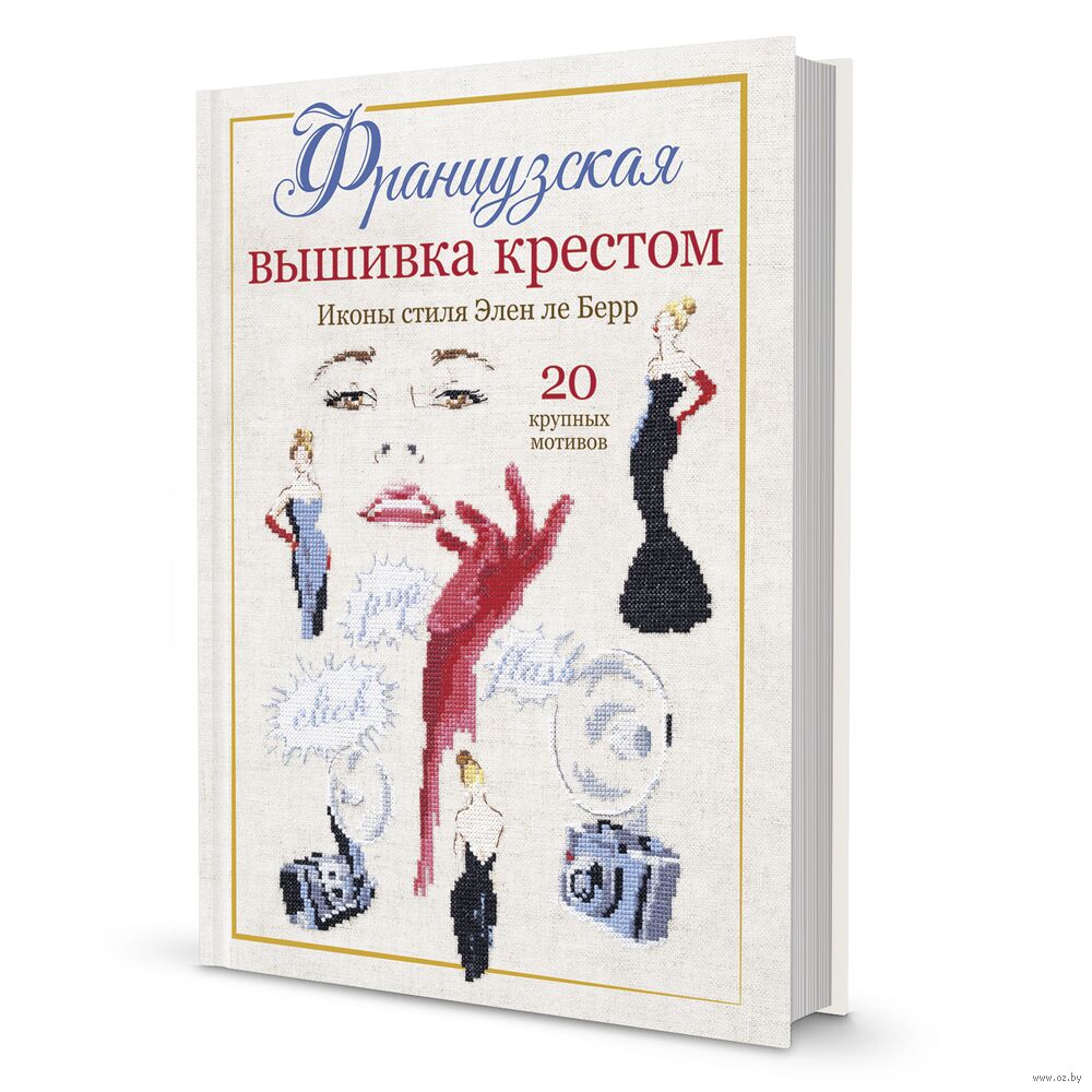 Французская вышивка крестом. Иконы стиля Элен ле Берр