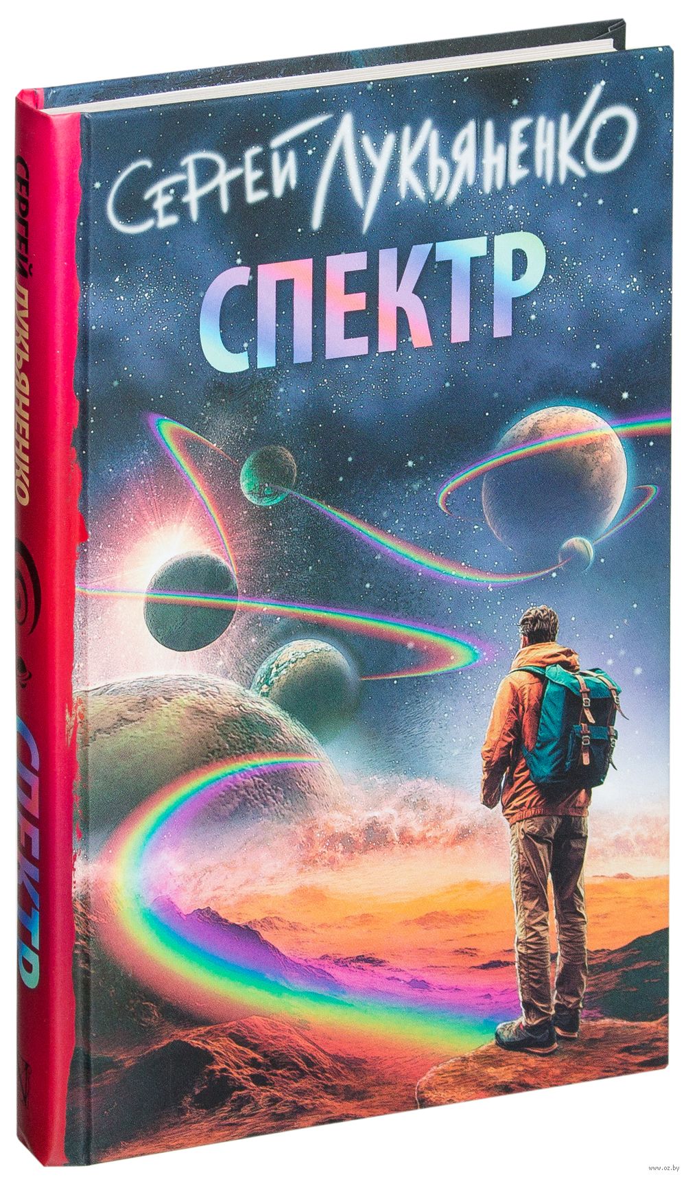 Спектр Сергей Лукьяненко - купить книгу Спектр в Минске — Издательство АСТ  на OZ.by