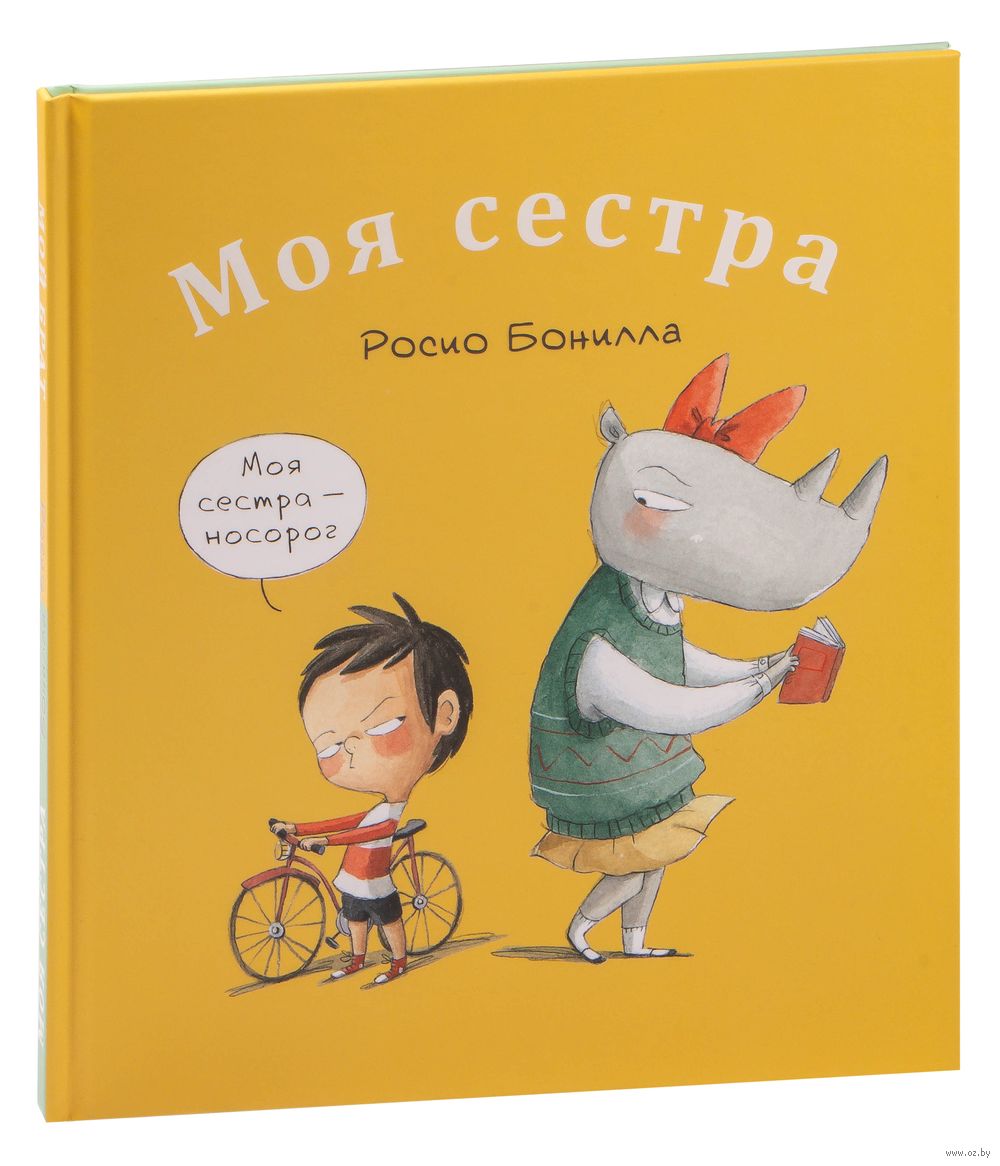 Моя сестра. Мой брат Росио Бонилла - купить книгу Моя сестра. Мой брат в  Минске — Издательство НИГМА на OZ.by