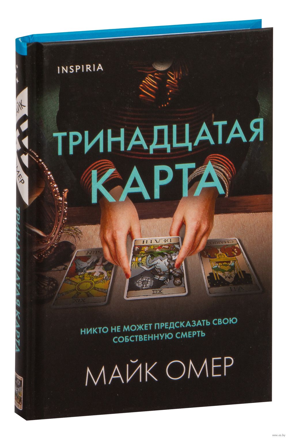 Тринадцатая карта Майк Омер - купить книгу Тринадцатая карта в Минске —  Издательство Inspiria на OZ.by