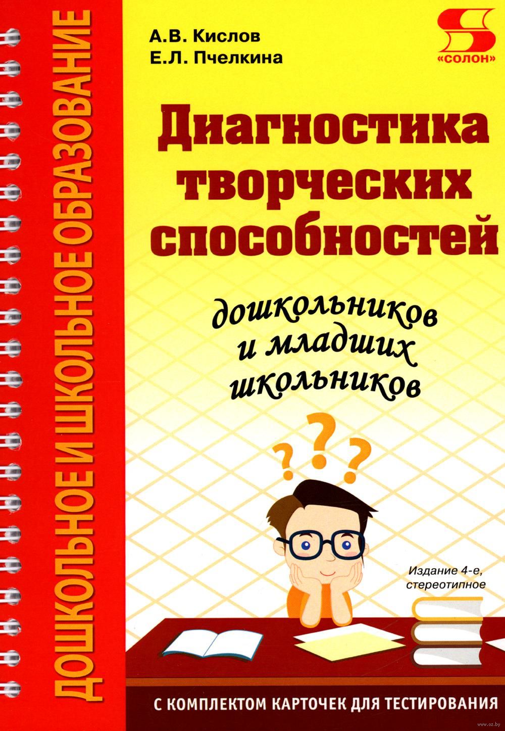 Диагностика творческих способностей дошкольников и младших школьников. С  комплектом карточек для тестирования Александр Кислов, Екатерина Пчелкина -  купить книгу Диагностика творческих способностей дошкольников и младших  школьников. С комплектом ...