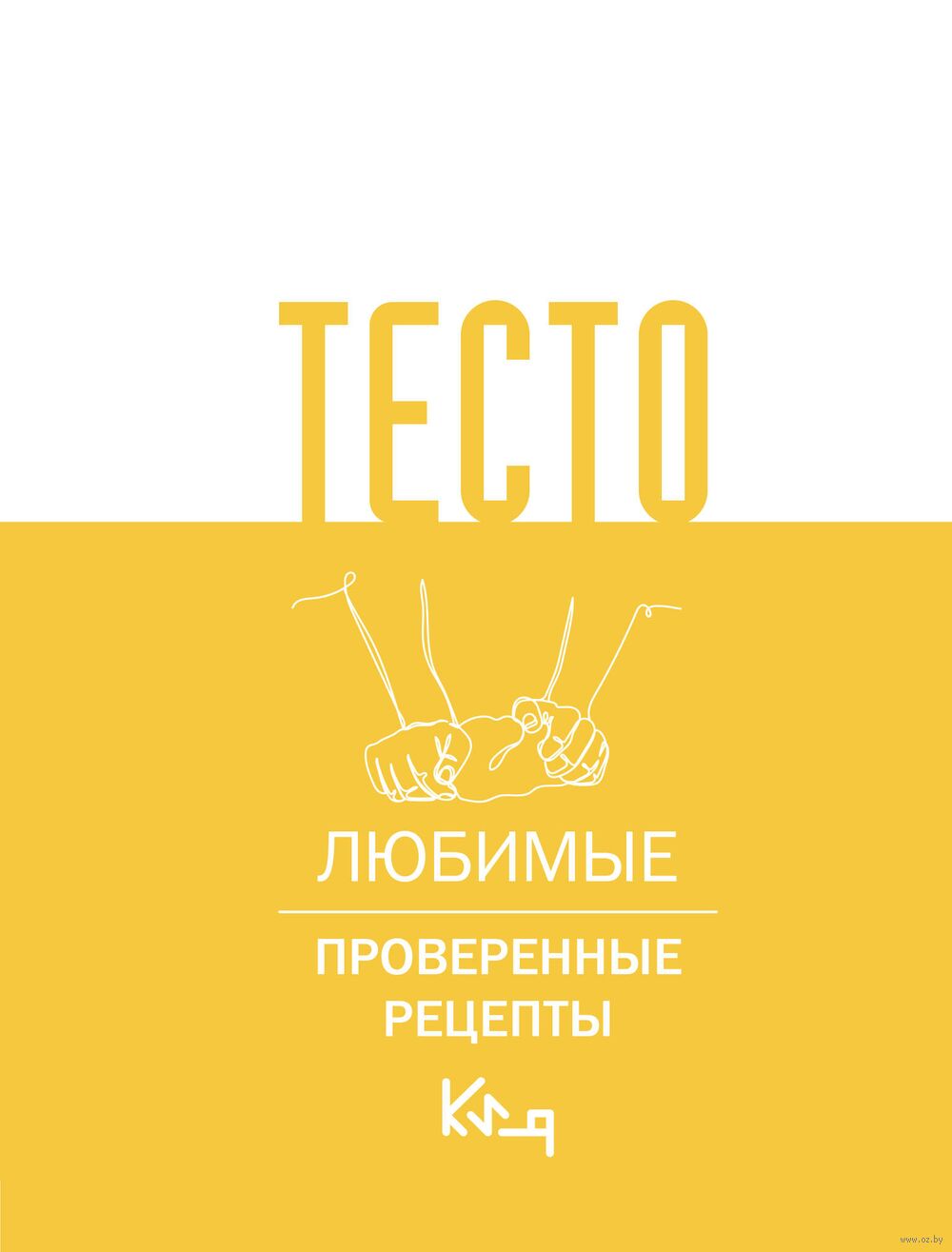 Тесто. Любимые проверенные рецепты - купить книгу Тесто. Любимые  проверенные рецепты в Минске — Издательство АСТ на OZ.by