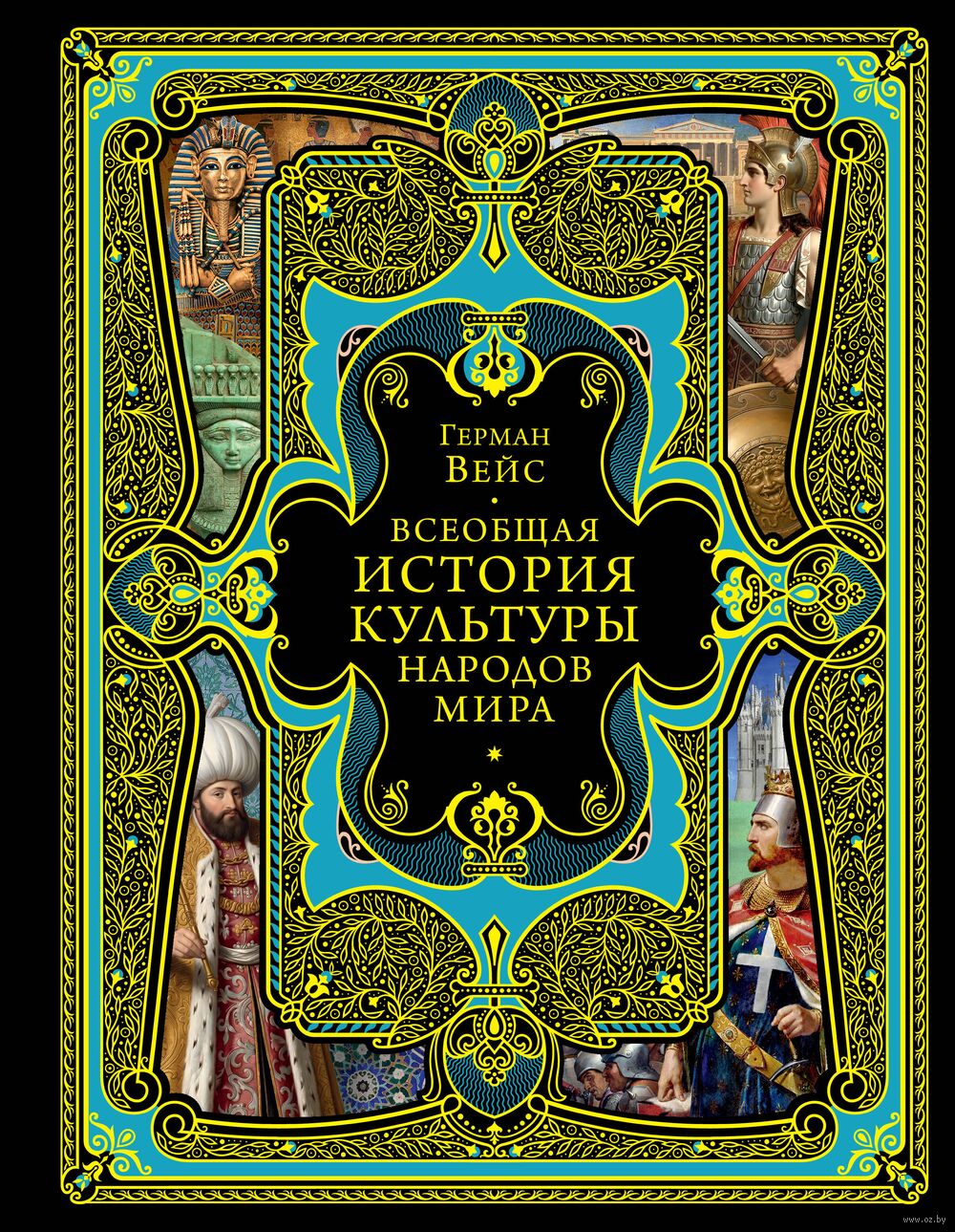 Всеобщая история культуры народов мира