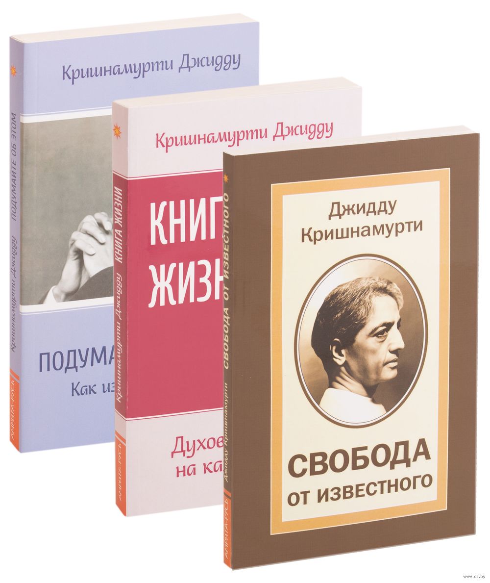 Кришнамурти. Комплект Из 3 Книг Джидду Кришнамурти - Купить Книгу.