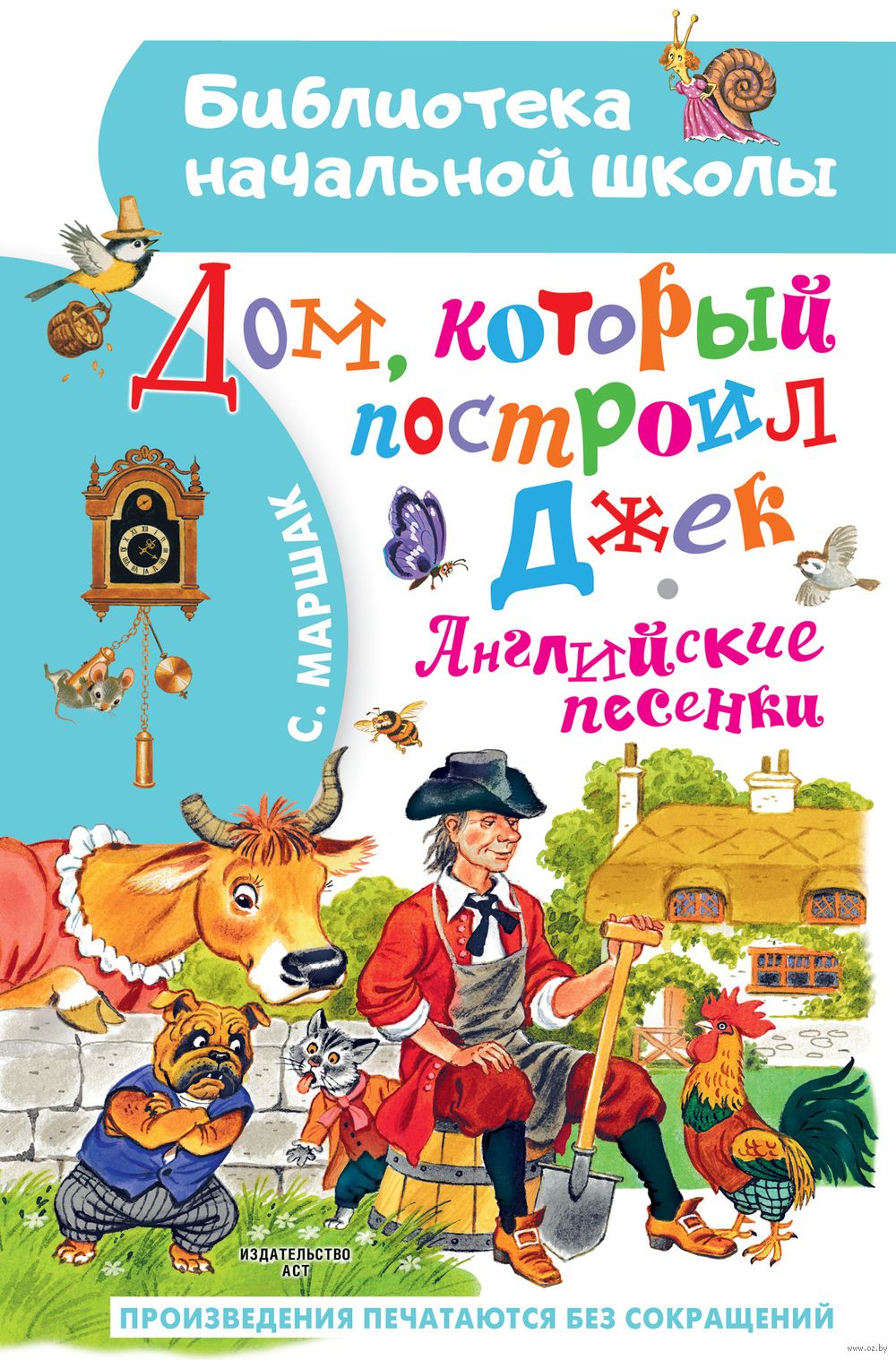 Дом, который построил Джек. Английские песенки Самуил Маршак - купить книгу  Дом, который построил Джек. Английские песенки в Минске — Издательство АСТ  на OZ.by