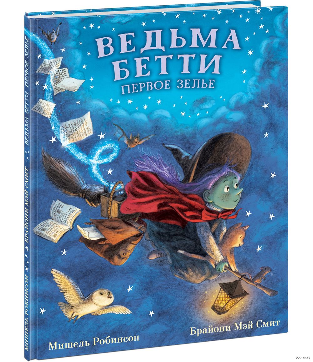 Ведьма Бетти. Первое зелье Мишель Робинсон - купить книгу Ведьма Бетти.  Первое зелье в Минске — Издательство НИГМА на OZ.by