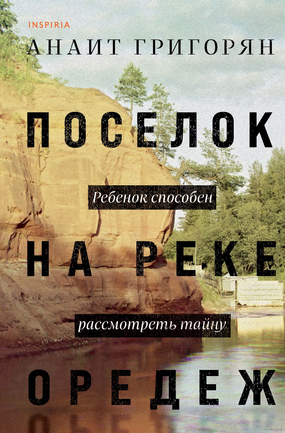 Поселок на реке Оредеж Анаит Григорян - купить книгу Поселок на реке Оредеж  в Минске — Издательство Inspiria на OZ.by