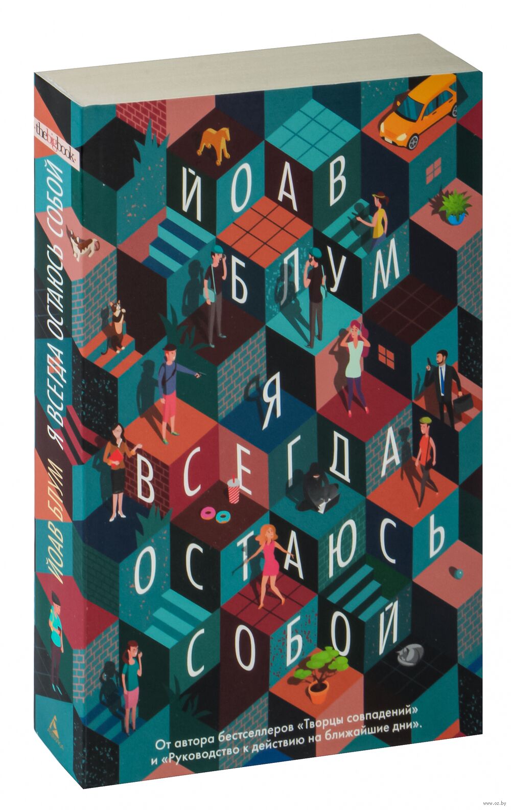 Я всегда остаюсь собой Йоав Блум - купить книгу Я всегда остаюсь собой в  Минске — Издательство Азбука на OZ.by