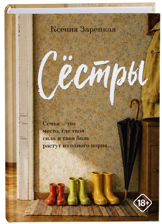 Сёстры