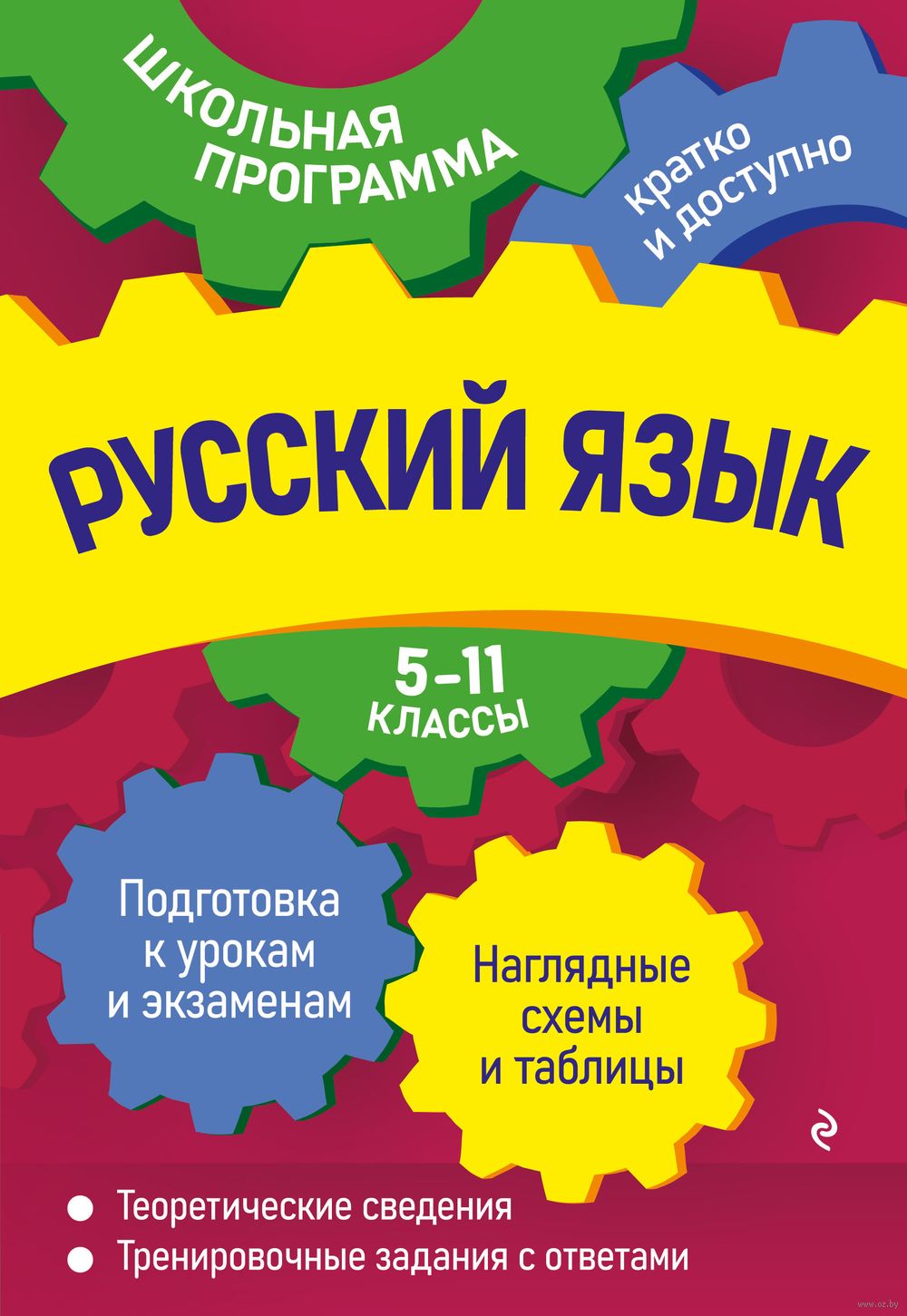 Русский язык. 5-11 классы Екатерина Воскресенская, Ангелина Руднева, Е.  Ткаченко : купить в Минске в интернет-магазине — OZ.by