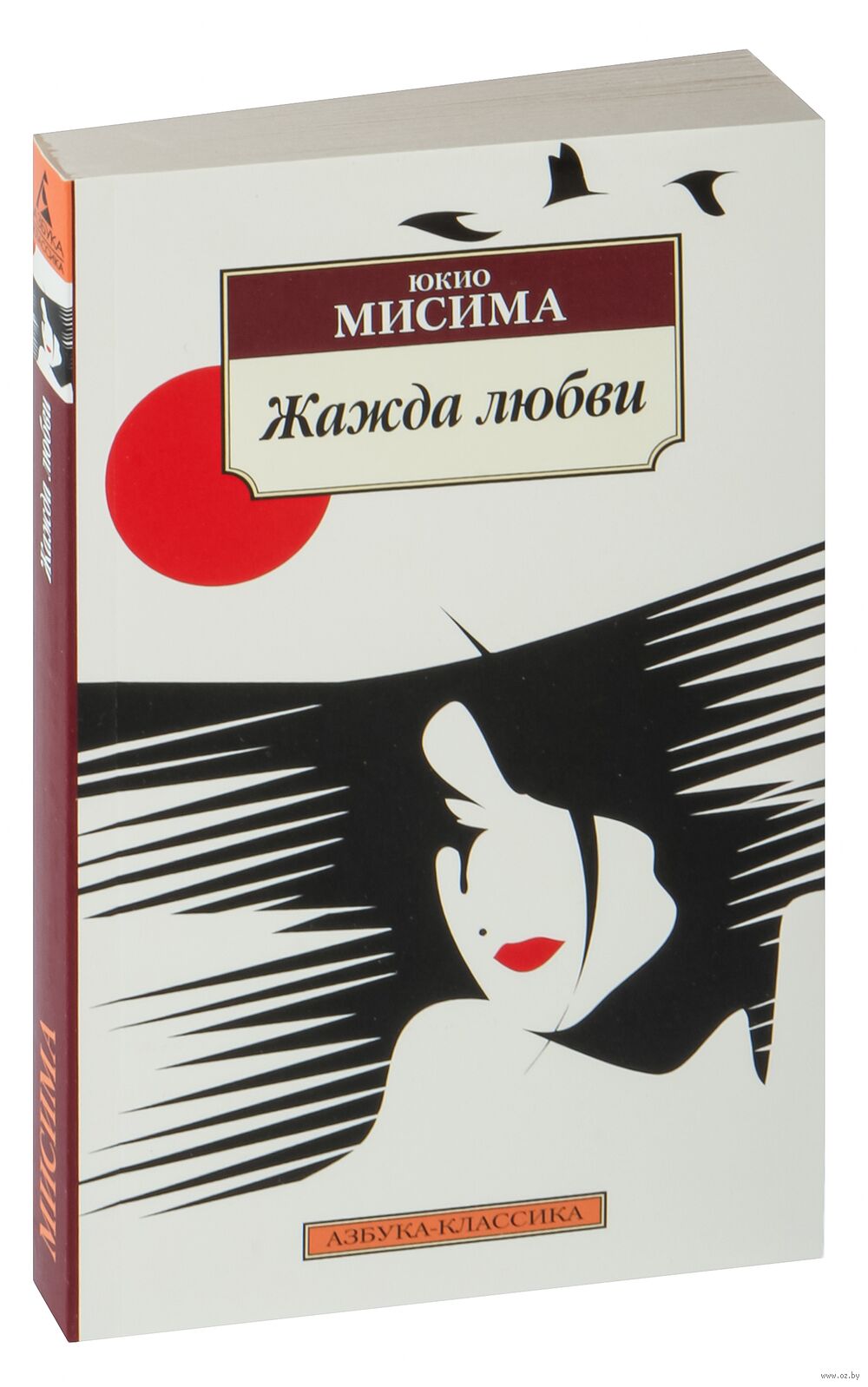 Жажда любви мисима. Жажда любви мисима