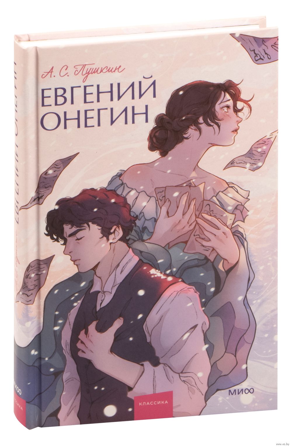 Евгений Онегин Александр Пушкин - купить книгу Евгений Онегин в Минске —  Издательство Манн, Иванов и Фербер на OZ.by