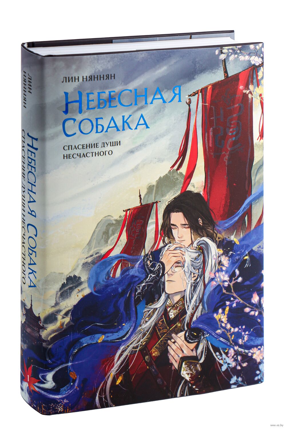 Небесная собака. Спасение души несчастного. Том 1 Лин Няннян - купить книгу  Небесная собака. Спасение души несчастного. Том 1 в Минске — Издательство  Эксмо на OZ.by