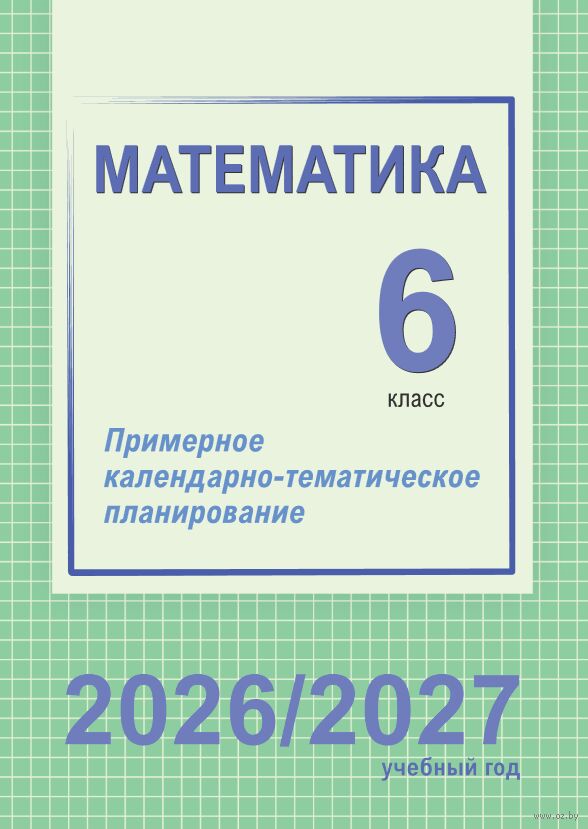 Математика. 6 класс. Примерное календарно-тематическое планирование. 2026/2027 учебный год