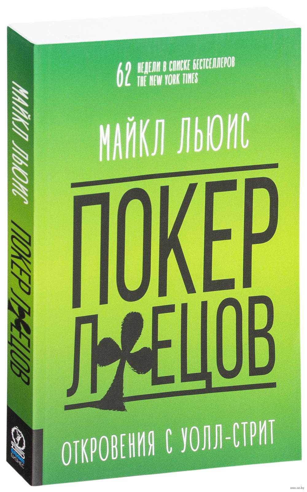 Покер лжецов. Откровения с Уолл-стрит Майкл Льюис - купить книгу Покер  лжецов. Откровения с Уолл-стрит в Минске — Издательство Олимп-Бизнес на  OZ.by