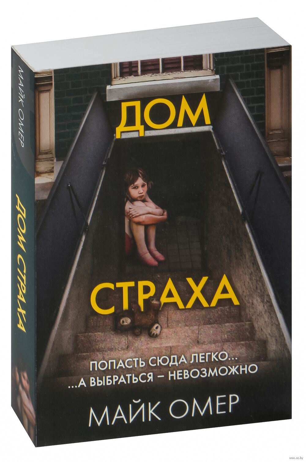 Дом страха Майк Омер - купить книгу Дом страха в Минске — Издательство  Эксмо на OZ.by