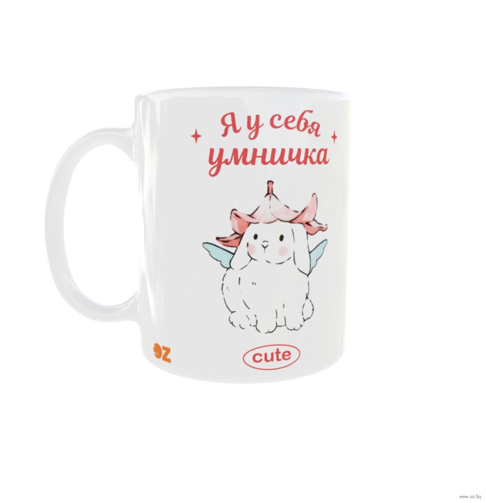 Кружка керамическая "Я у себя умничка" (330 мл)
