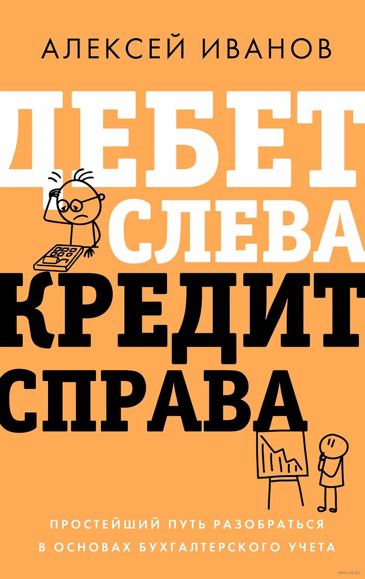 Дебет слева, кредит справа: простейший путь разобраться в основах бухгалтерского учёта