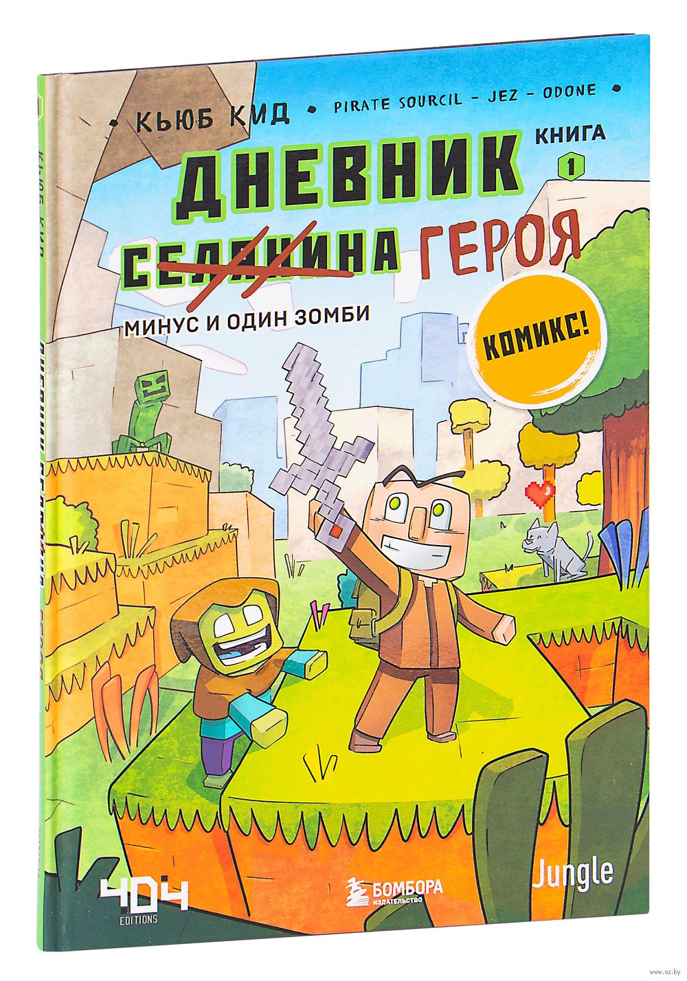 Книга Дневник героя. Минус и один зомби. Книга 1 Кьюб Кид в продаже на  OZ.by, купить детские книги комиксов по выгодным ценам в Минске