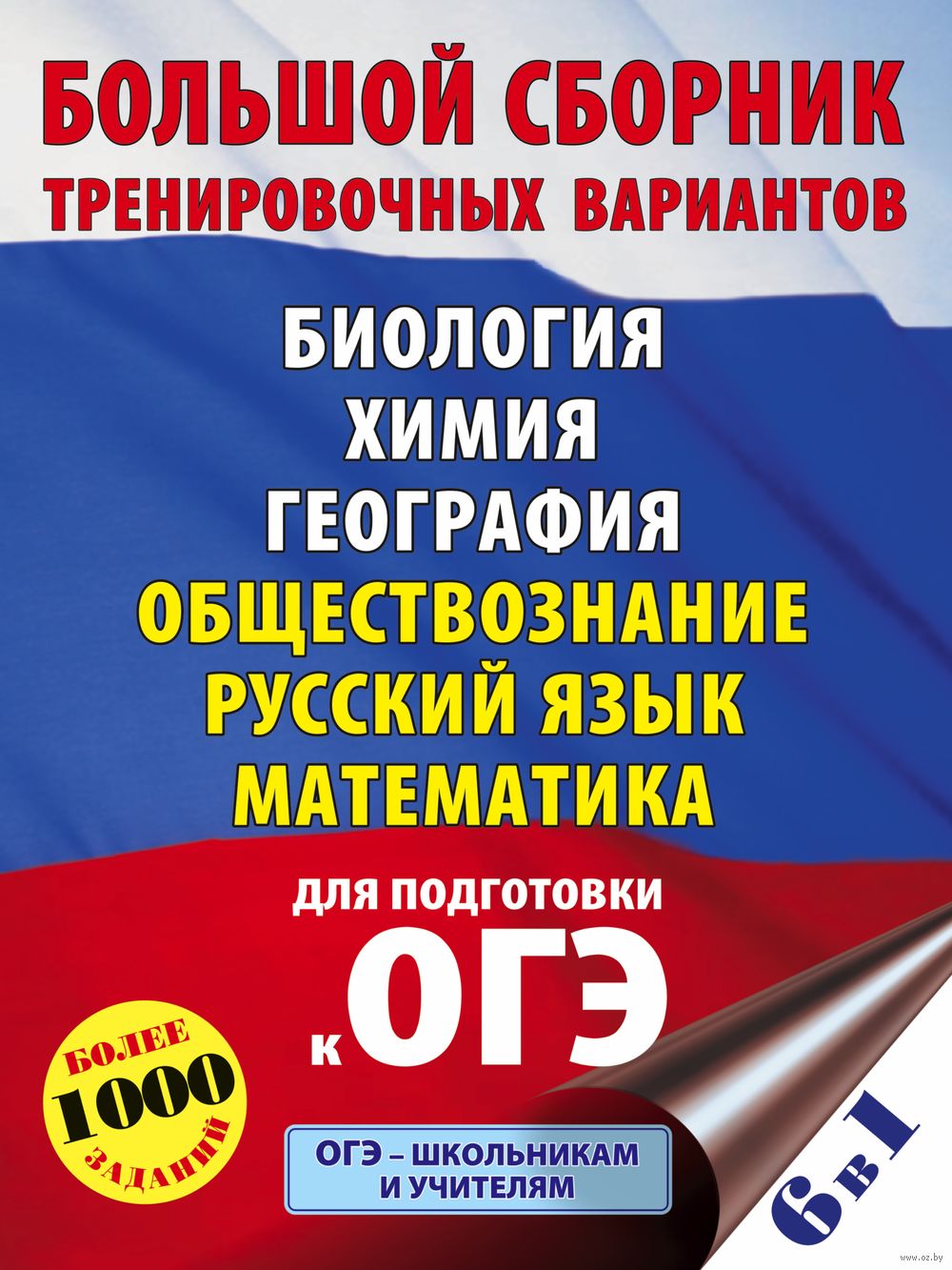 ОГЭ. Большой сборник тренировочных вариантов (6 в 1). Биология. Химия.  География. Обществознание. Русский язык. Математика Петр Баранов, Елена  Симакова, И. Ященко : купить в Минске в интернет-магазине — OZ.by