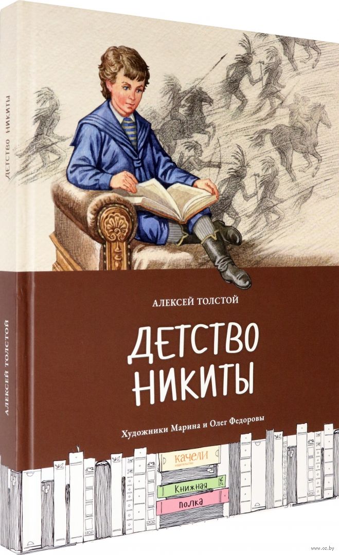 Книга детство Никиты. Толстой а.н. "детство Никиты".