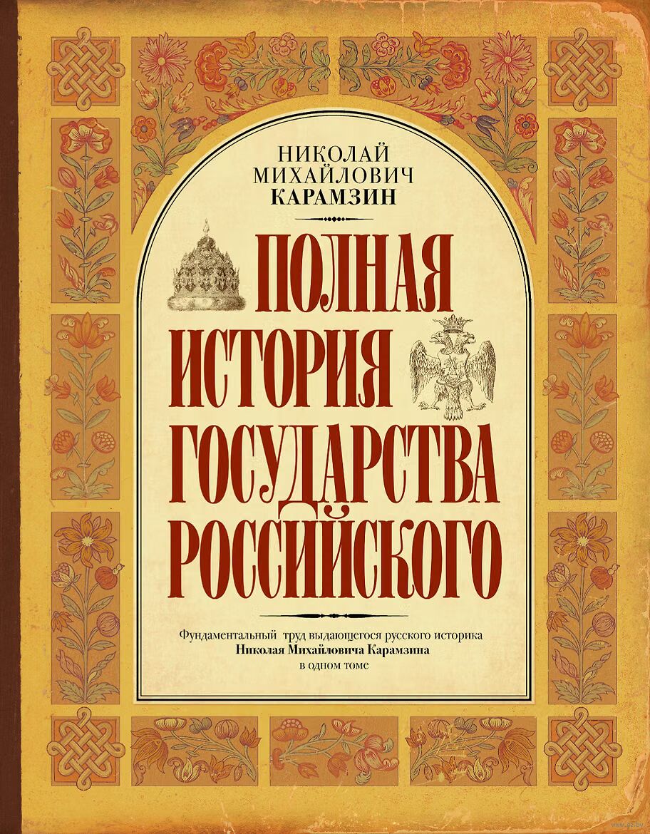 Полная история государства Российского