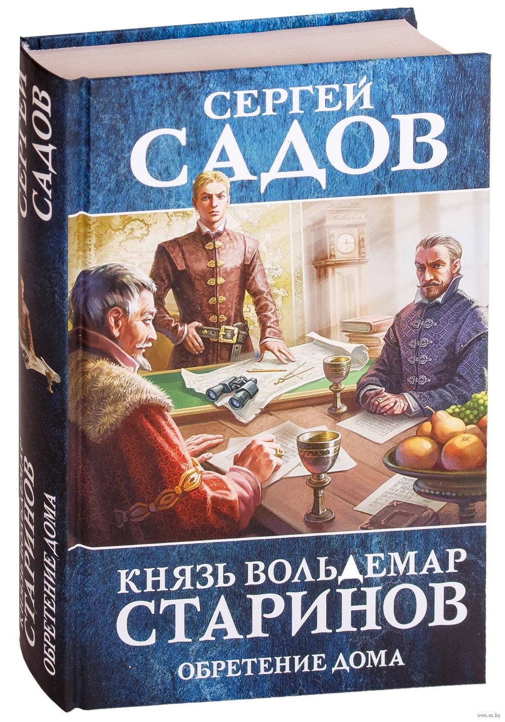 Князь Вольдемар Старинов. Обретение дома Сергей Садов - купить книгу Князь Вольдемар  Старинов. Обретение дома в Минске — Издательство Эксмо на OZ.by