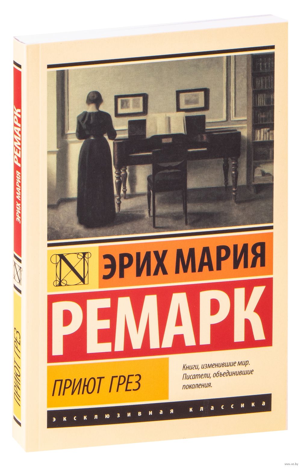 Приют Грез Эрих Мария Ремарк - Купить Книгу Приют Грез В Минске.