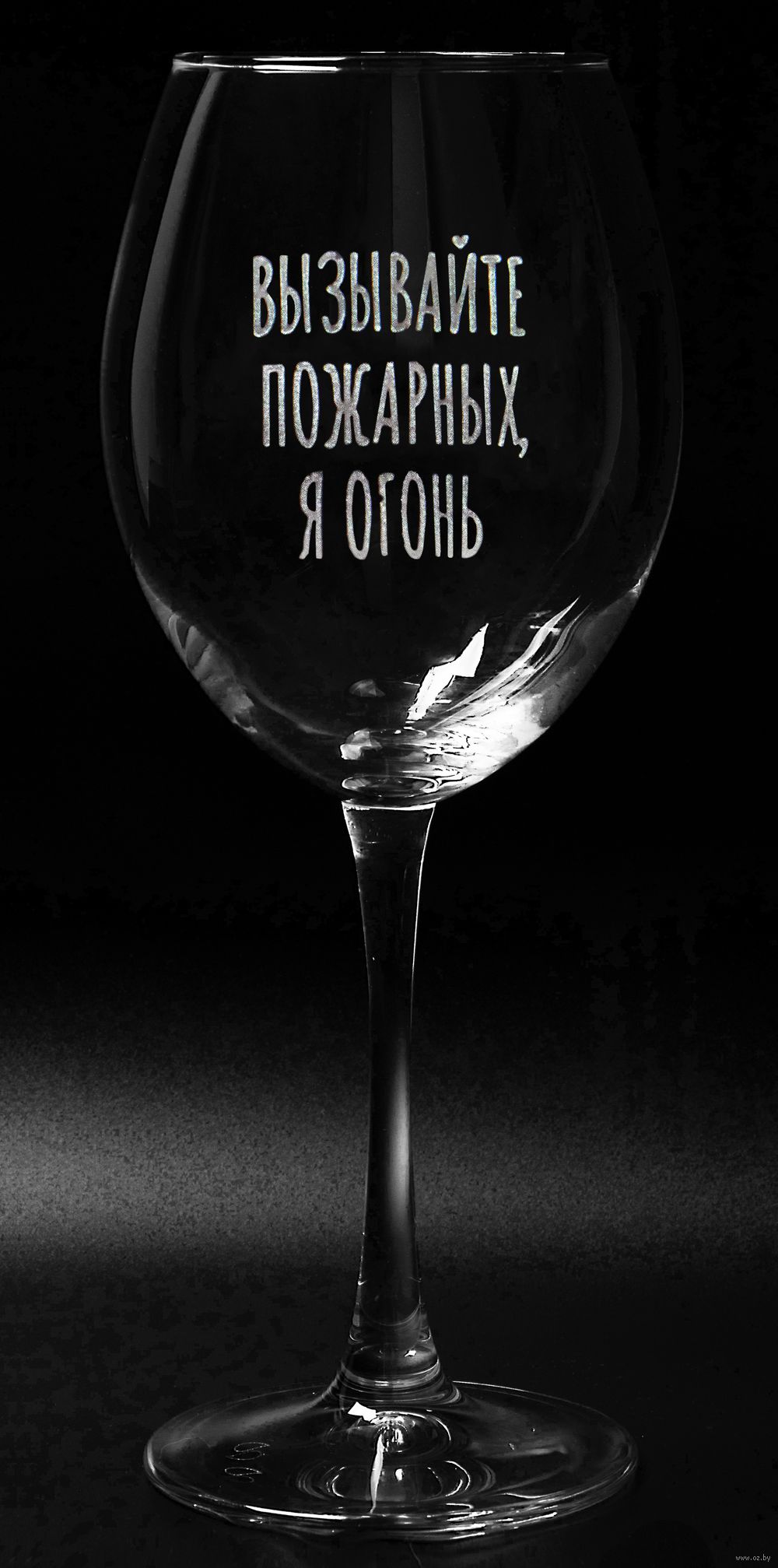 Бокал для вина "Вызывайте пожарных, я огонь" (550 мл)