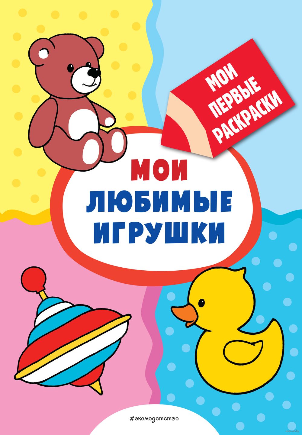 Мои любимые игрушки - купить книгу Мои любимые игрушки в Минске —  Издательство Эксмо на OZ.by