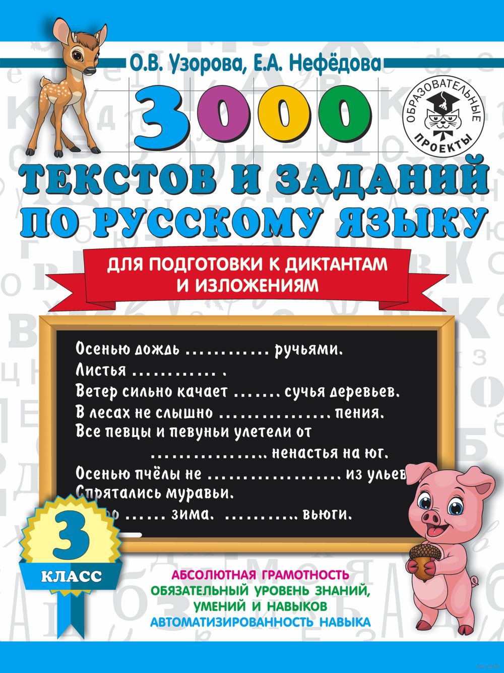 3000 текстов и примеров по русскому языку для подготовки к диктантам и  изложениям. 3 класс Елена Нефедова, Ольга Узорова : купить в Минске в  интернет-магазине — OZ.by