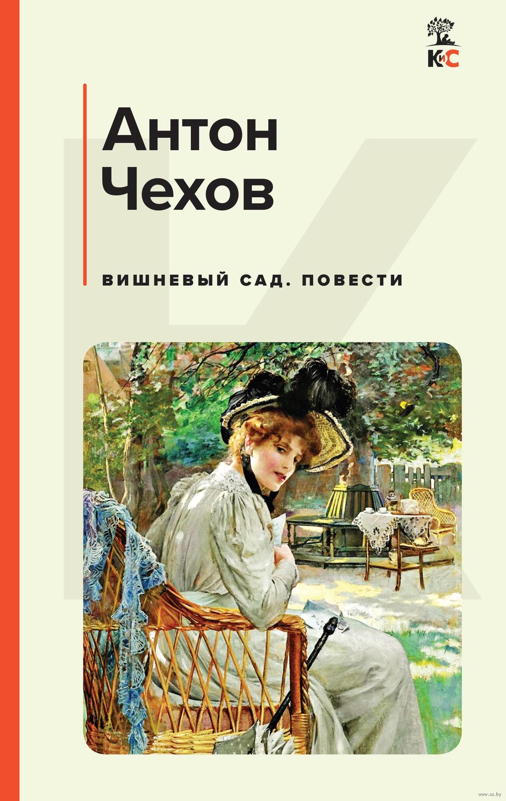 Вишневый сад. Повести Антон Чехов - купить книгу Вишневый сад. Повести в  Минске — Издательство Эксмо на OZ.by