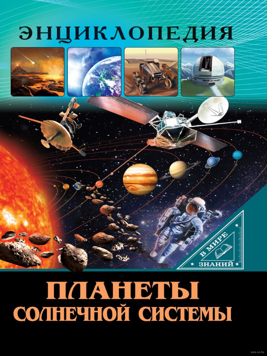 Энциклопедия. В мире знаний. Планеты солнечной системы - купить книгу  Энциклопедия. В мире знаний. Планеты солнечной системы в Минске —  Издательство Проф-Пресс на OZ.by