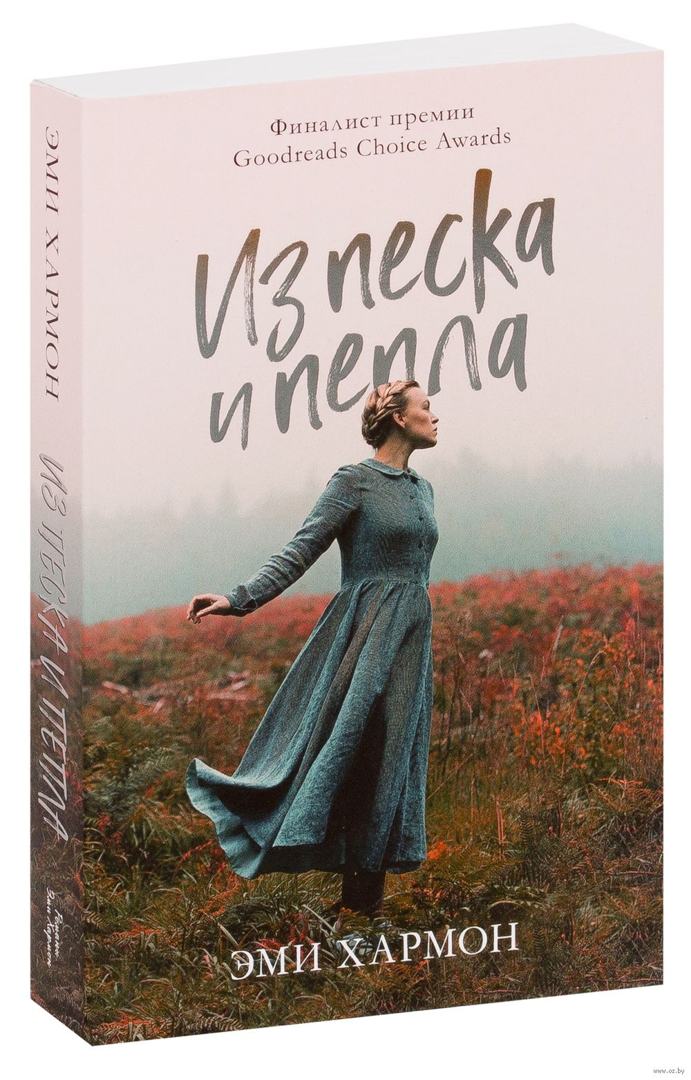 Из песка и пепла Эми Хармон - купить книгу Из песка и пепла в Минске —  Издательство CLEVER на OZ.by