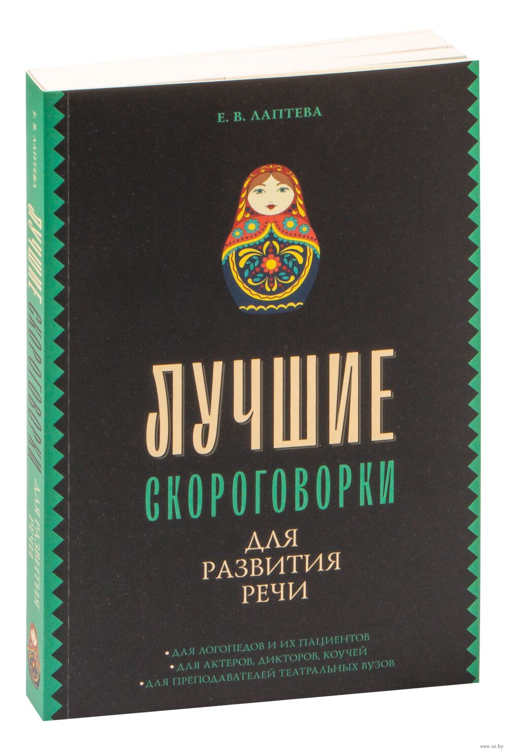 Лучшие скороговорки для развития речи Елена Лаптева - купить книгу Лучшие  скороговорки для развития речи в Минске — Издательство АСТ на OZ.by