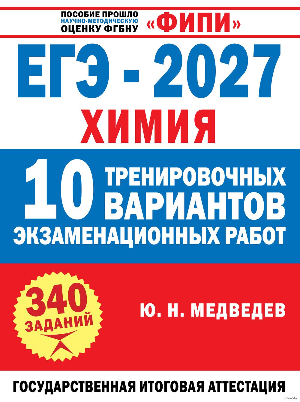ЕГЭ-2027. Химия. 10 тренировочных вариантов экзаменационных работ