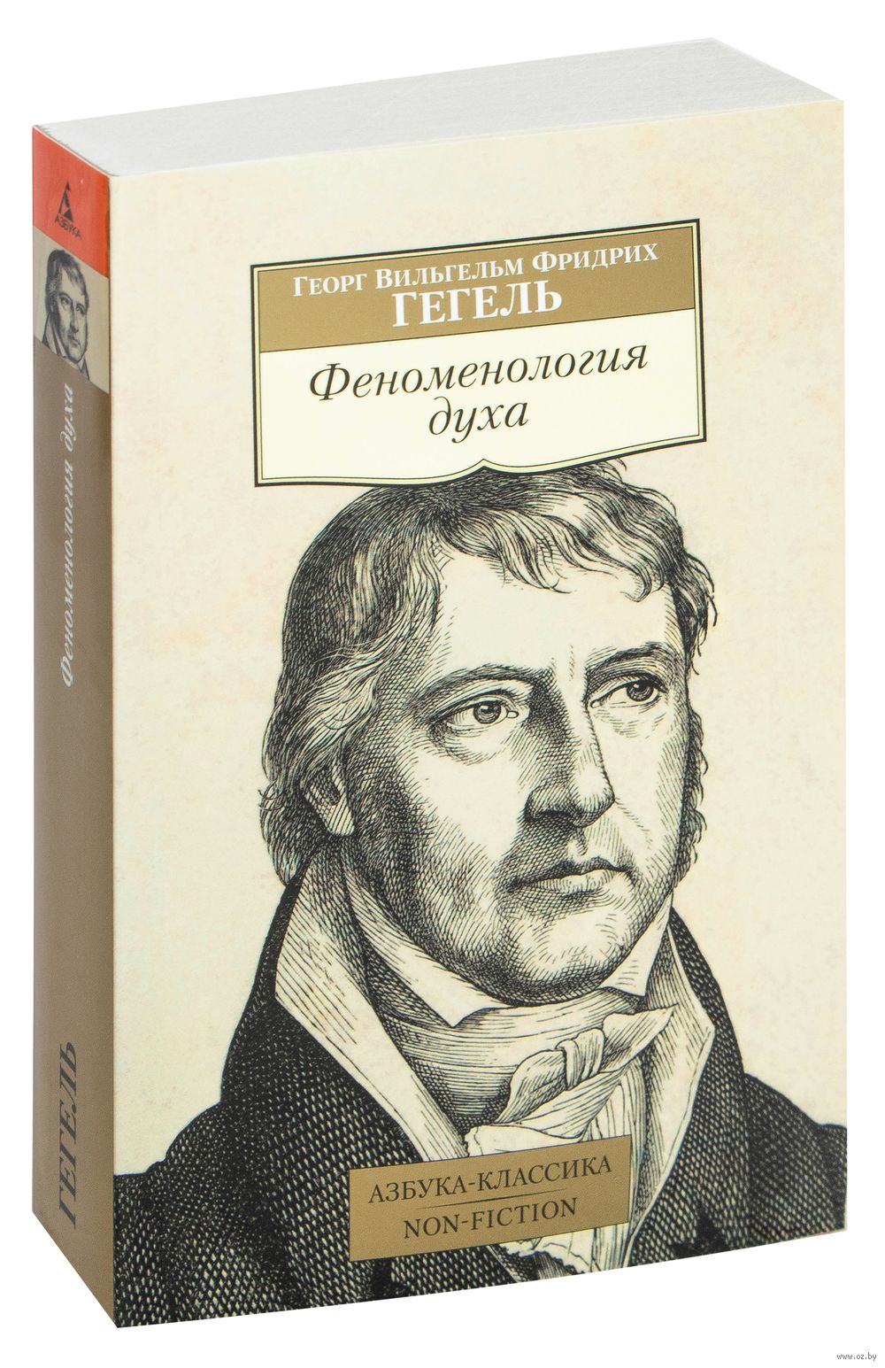 Феноменология духа Георг Гегель - купить книгу Феноменология духа в Минске  — Издательство Азбука на OZ.by