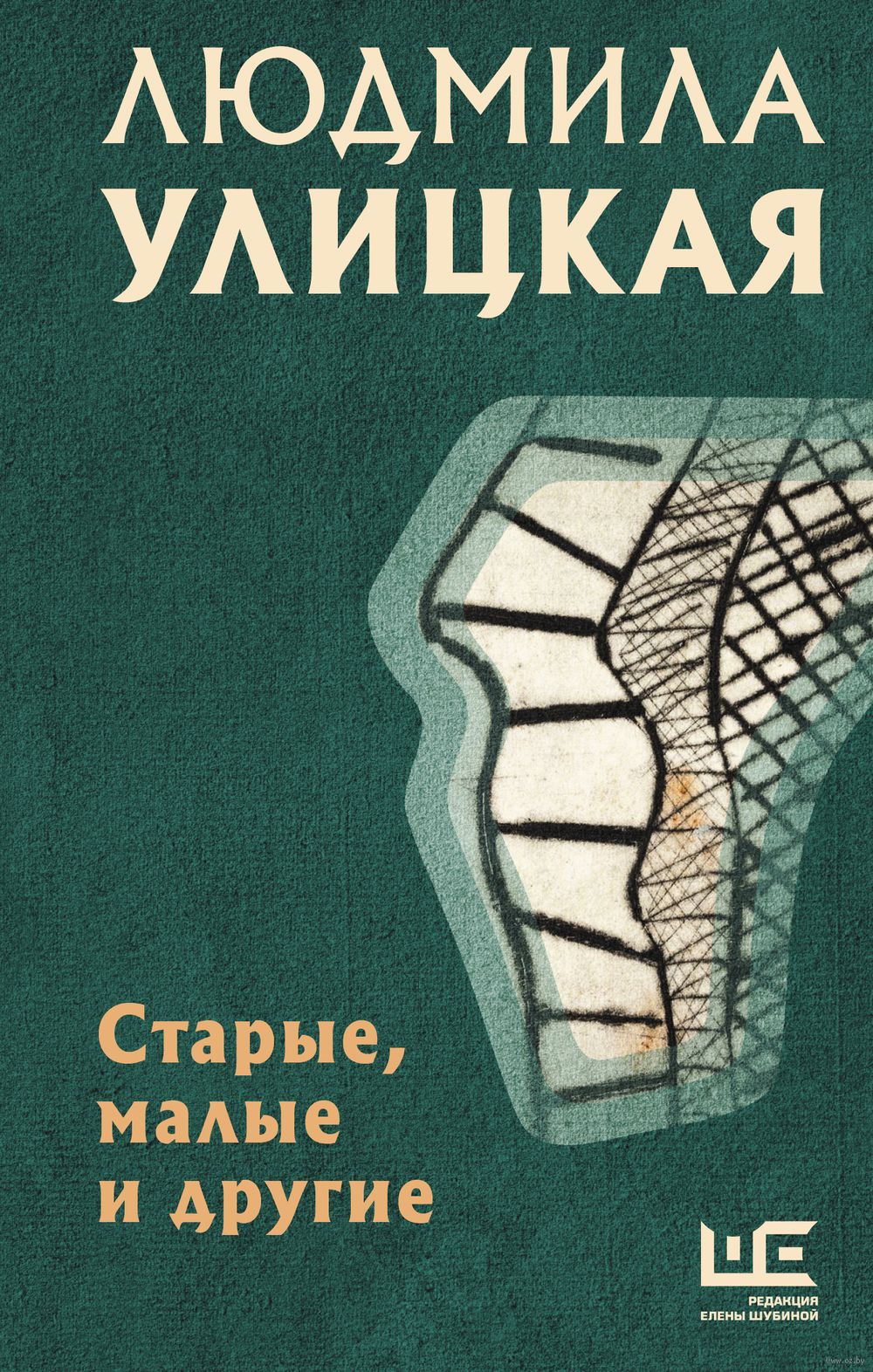 Старые, малые и другие Людмила Улицкая - купить книгу Старые, малые и  другие в Минске — Издательство АСТ на OZ.by