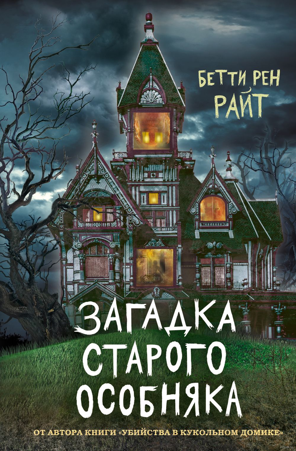 Загадка старого особняка (выпуск 3) Бетти Рен Райт - купить книгу Загадка  старого особняка (выпуск 3) в Минске — Издательство Эксмо на OZ.by