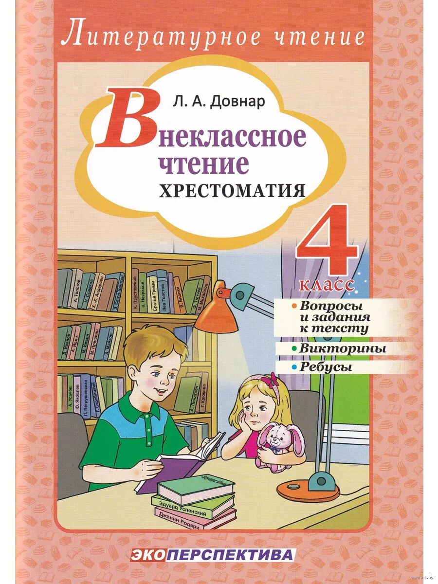 Внеклассное чтение. 4 класс. Хрестоматия