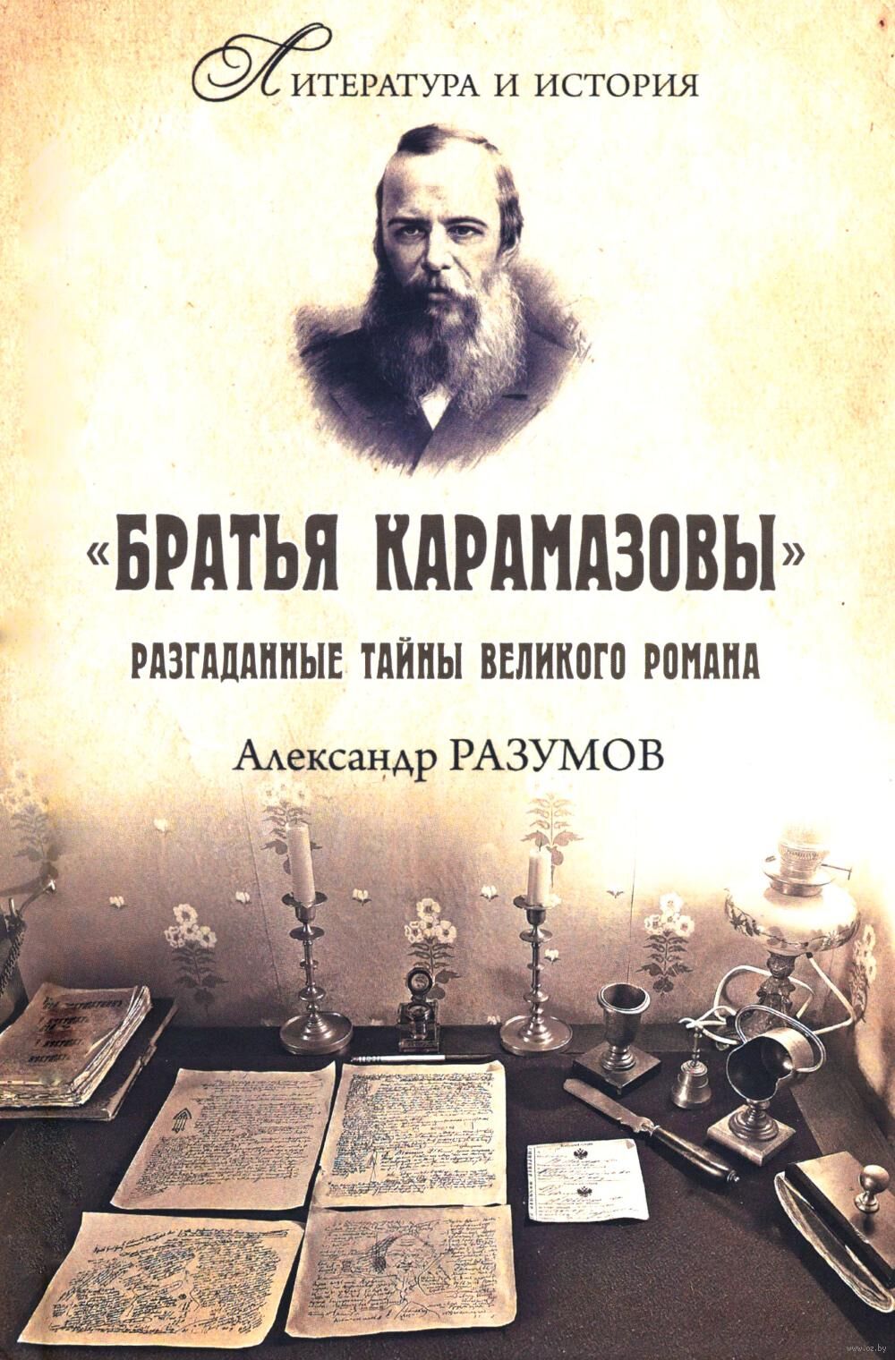 Братья Карамазовы. Разгаданные тайны великого романа