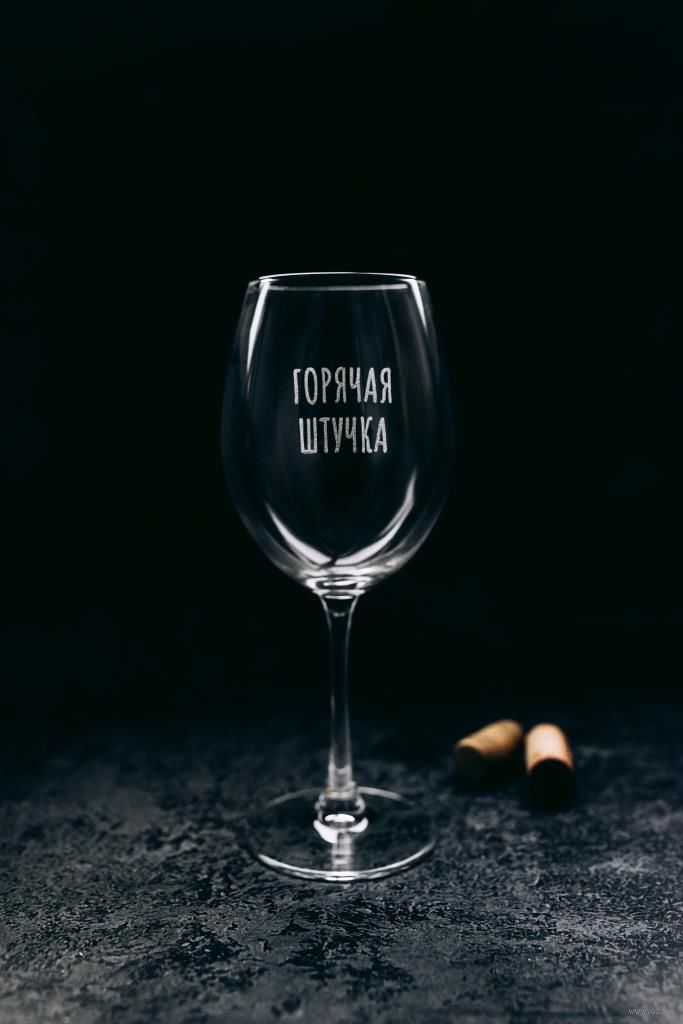 Бокал для вина "Горячая штучка" (550 мл)