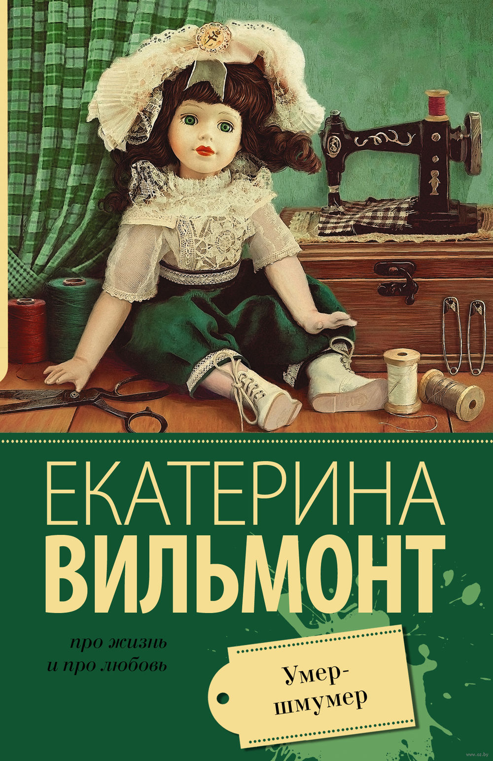 Умер-шмумер Екатерина Вильмонт - купить книгу Умер-шмумер в Минске —  Издательство АСТ на OZ.by