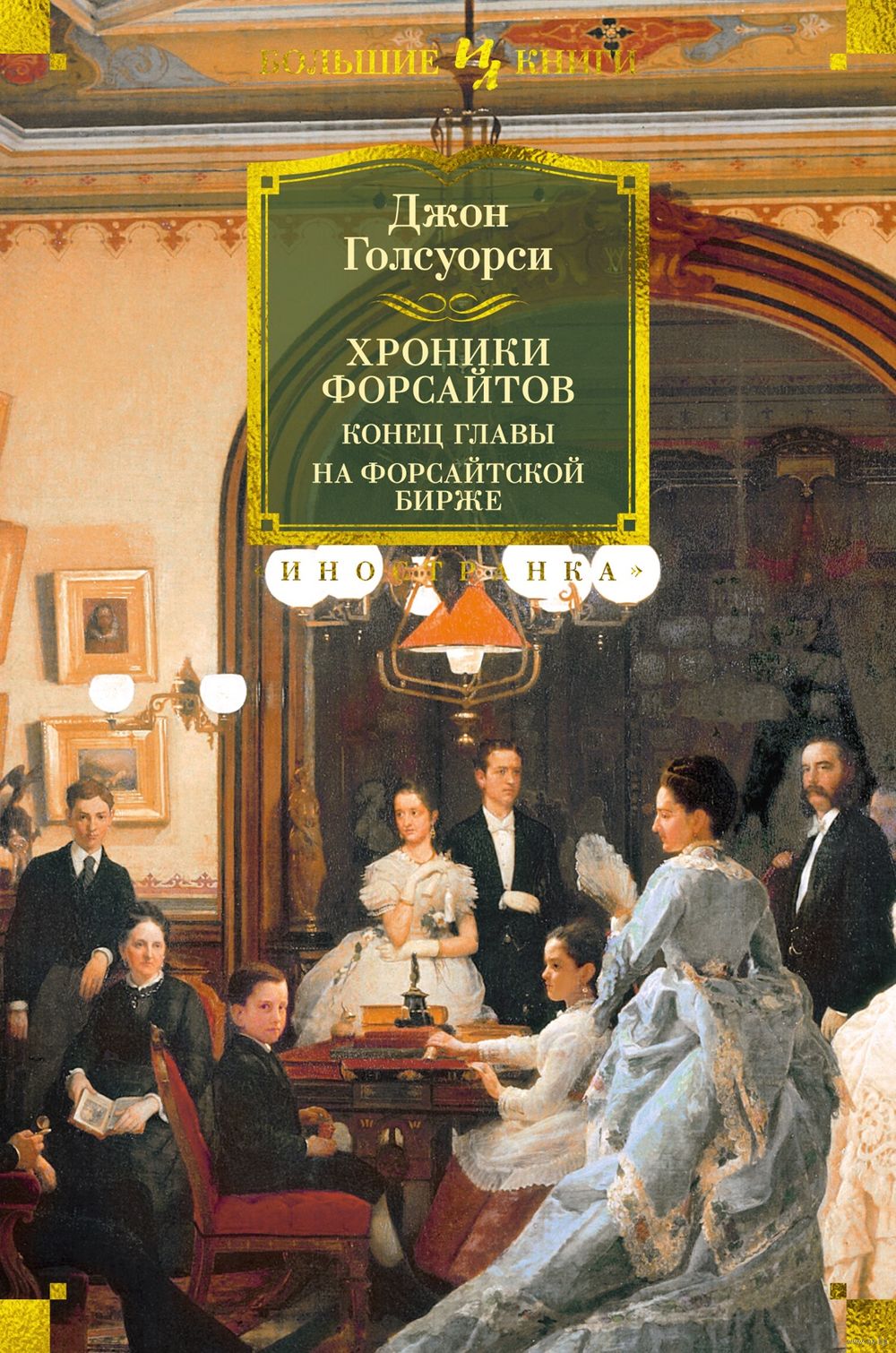 Хроники Форсайтов. Конец Главы. На Форсайтской Бирже Джон.