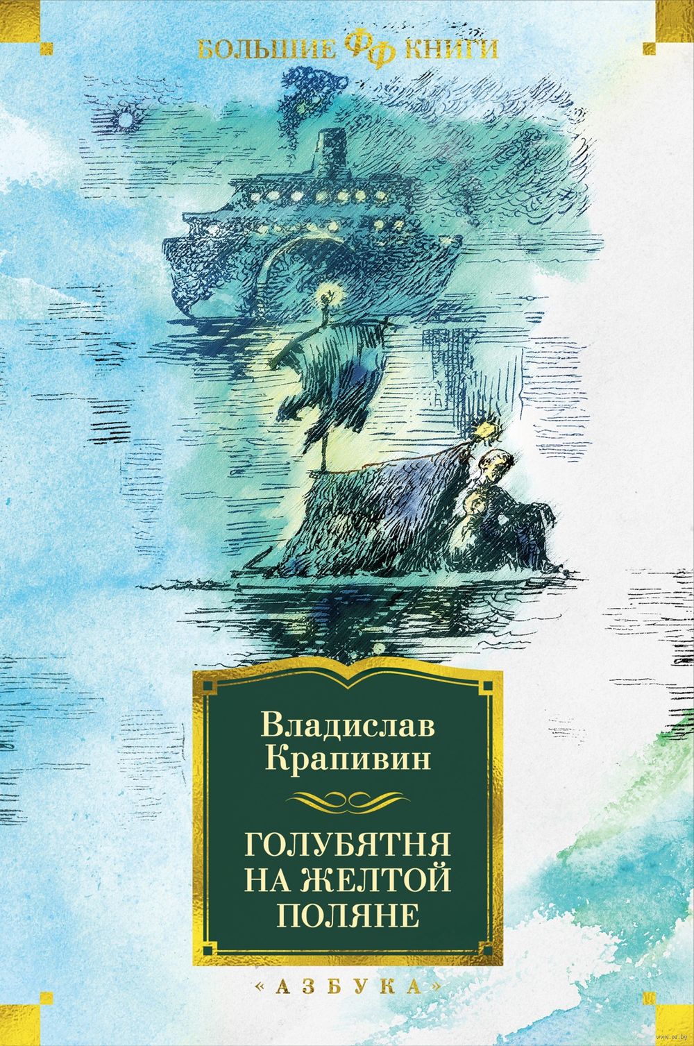 Голубятня на желтой поляне Владислав Крапивин - купить книгу Голубятня на  желтой поляне в Минске — Издательство Азбука на OZ.by