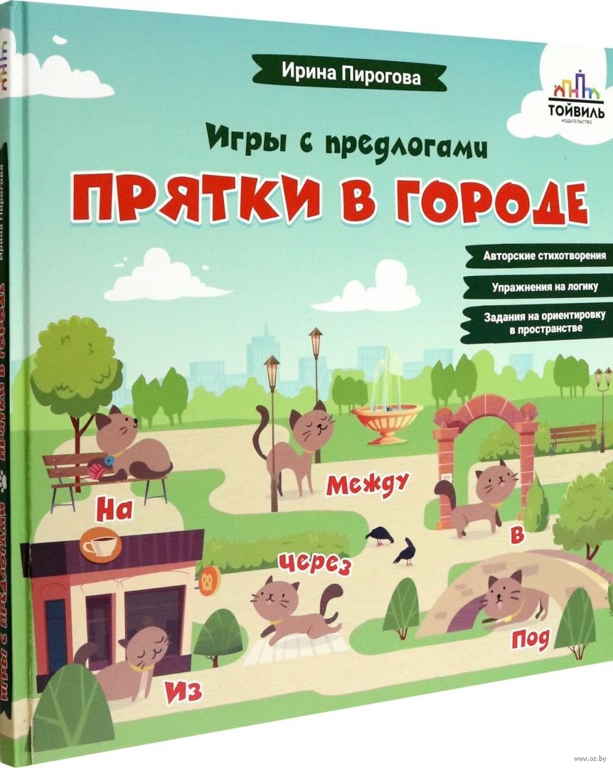 Прятки в городе Ирина Пирогова - купить книгу Прятки в городе в Минске —  Издательство Тойвиль на OZ.by