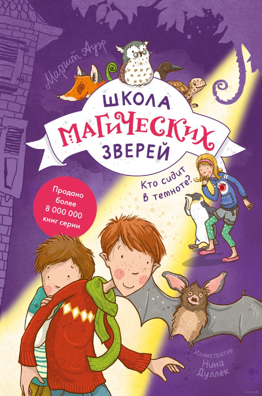 Школа магических зверей. Кто сидит в темноте? Маргит Ауэр - купить книгу  Школа магических зверей. Кто сидит в темноте? в Минске — Издательство Манн,  Иванов и Фербер на OZ.by