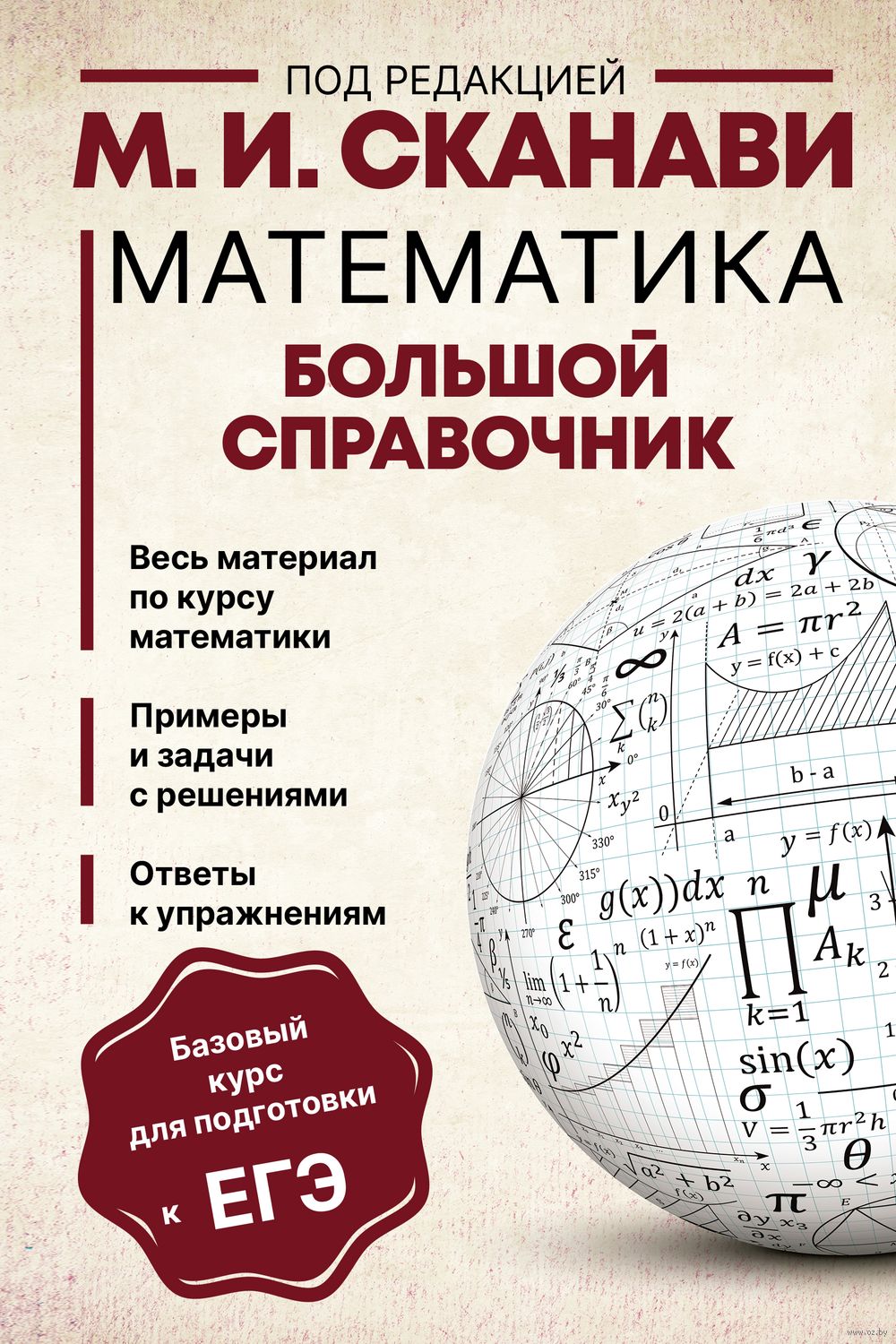 Математика. Большой справочник Владимир Зайцев, Валерий Рыжков, Марк Сканави  - купить книгу Математика. Большой справочник в Минске — Издательство АСТ  на OZ.by