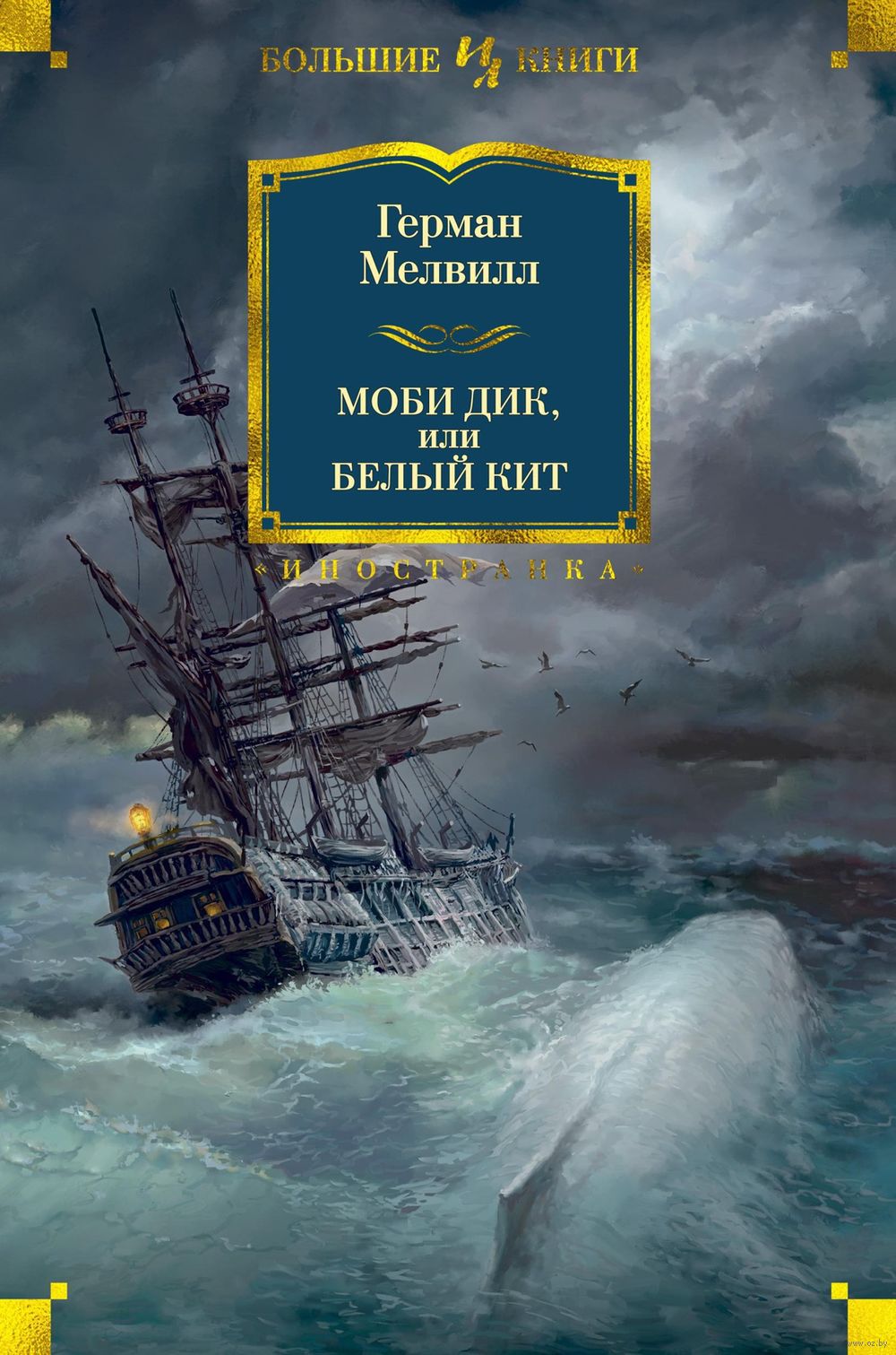 Моби Дик, или Белый Кит Герман Мелвилл - купить книгу Моби Дик, или Белый  Кит в Минске — Издательство Иностранка на OZ.by